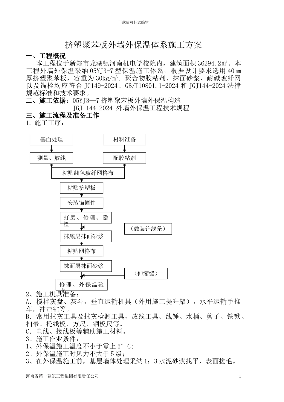 挤塑聚苯板外墙外保温体系施工方案_第1页