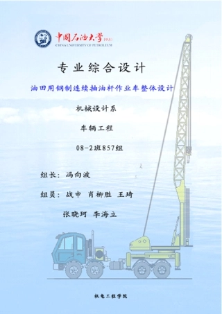 连续油管作业车综合设计所说明书