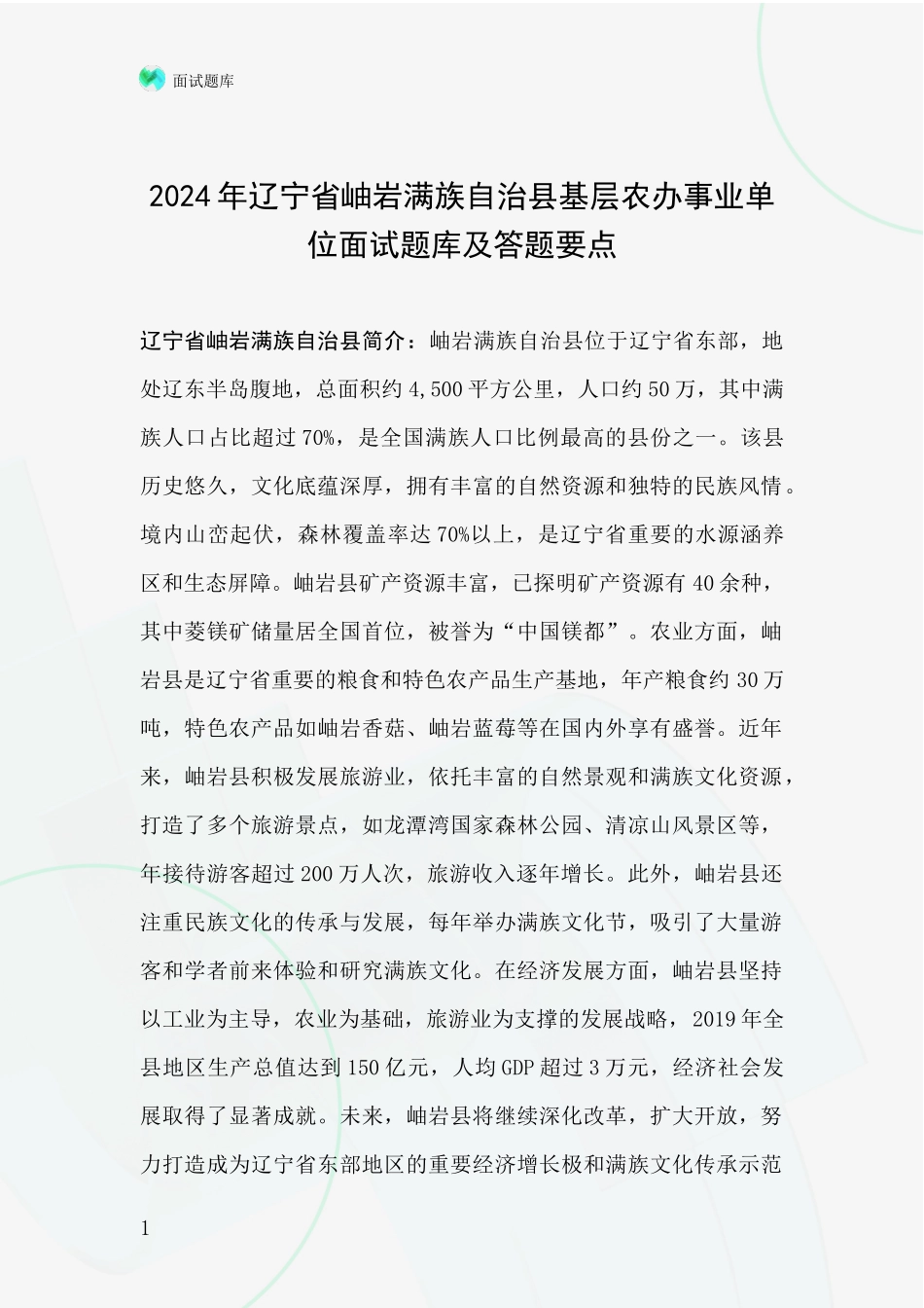 2024年辽宁省岫岩满族自治县基层农办事业单位面试题库及答题要点_第1页