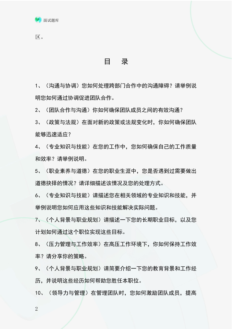 2024年辽宁省岫岩满族自治县基层农办事业单位面试题库及答题要点_第2页