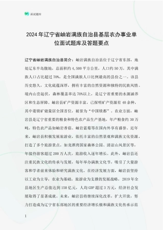 2024年辽宁省岫岩满族自治县基层农办事业单位面试题库及答题要点