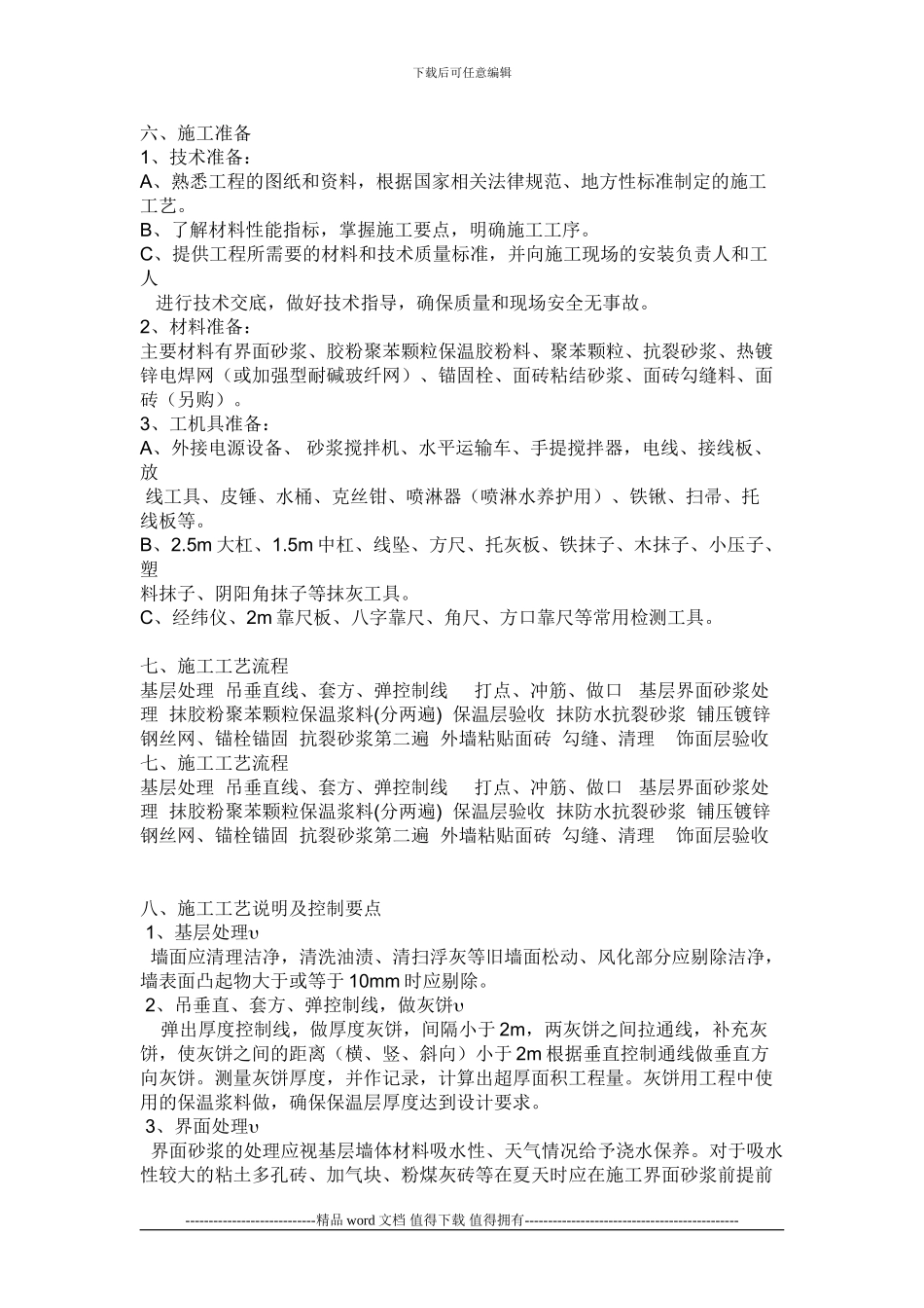 挤塑颗粒保温施工工艺_第1页