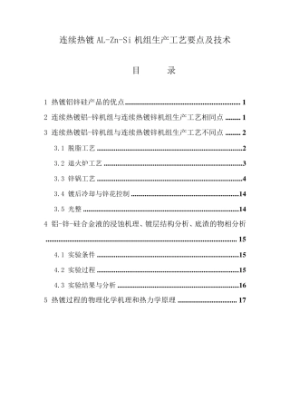 连续热镀铝锌工艺要点和技术