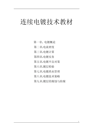 连续电镀技术培训教材