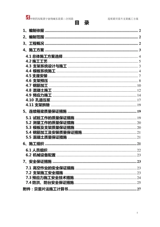 连续箱梁贝雷片施工方案