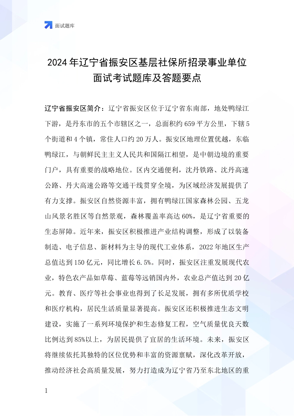 2024年辽宁省振安区基层社保所招录事业单位面试考试题库及答题要点_第1页