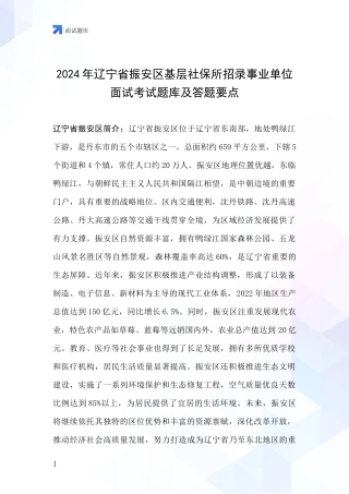 2024年辽宁省振安区基层社保所招录事业单位面试考试题库及答题要点