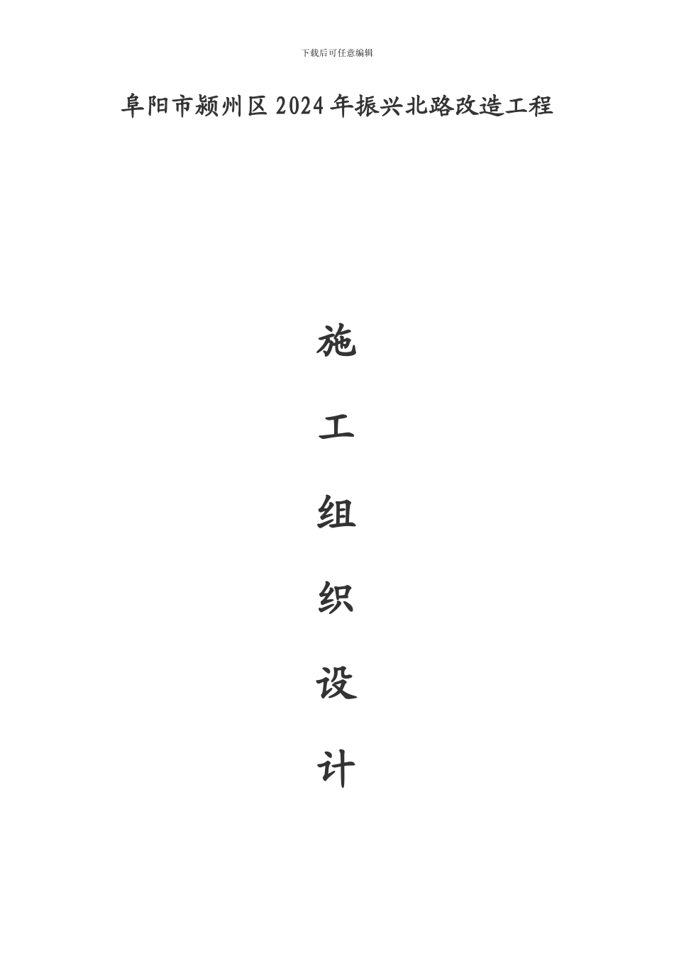 振兴北路施组_第1页