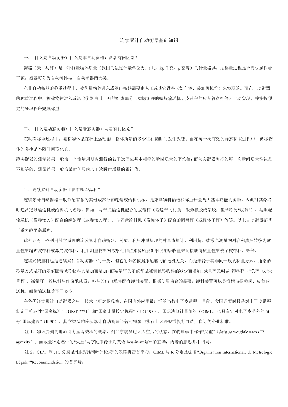 连续累计自动衡器基础知识_第1页