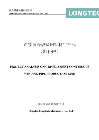 连续缠绕玻璃钢管材生产线