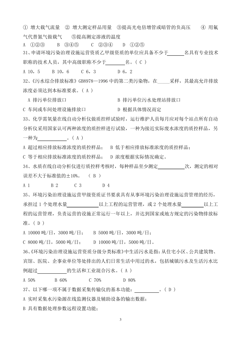 连续自动监测(水污染)练习题167道选择题及答案_第3页