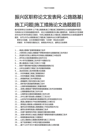 振兴区职称论文发表网-公路路基施工问题施工措施论文选题题目