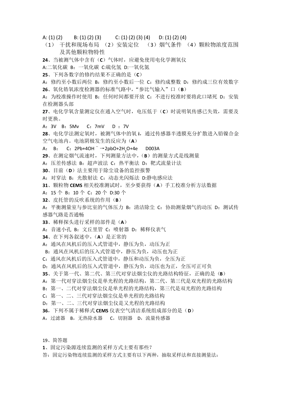 连续自动监测(烟尘烟气)运营证复习题1_第3页