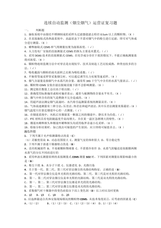 连续自动监测(烟尘烟气)运营证复习题1