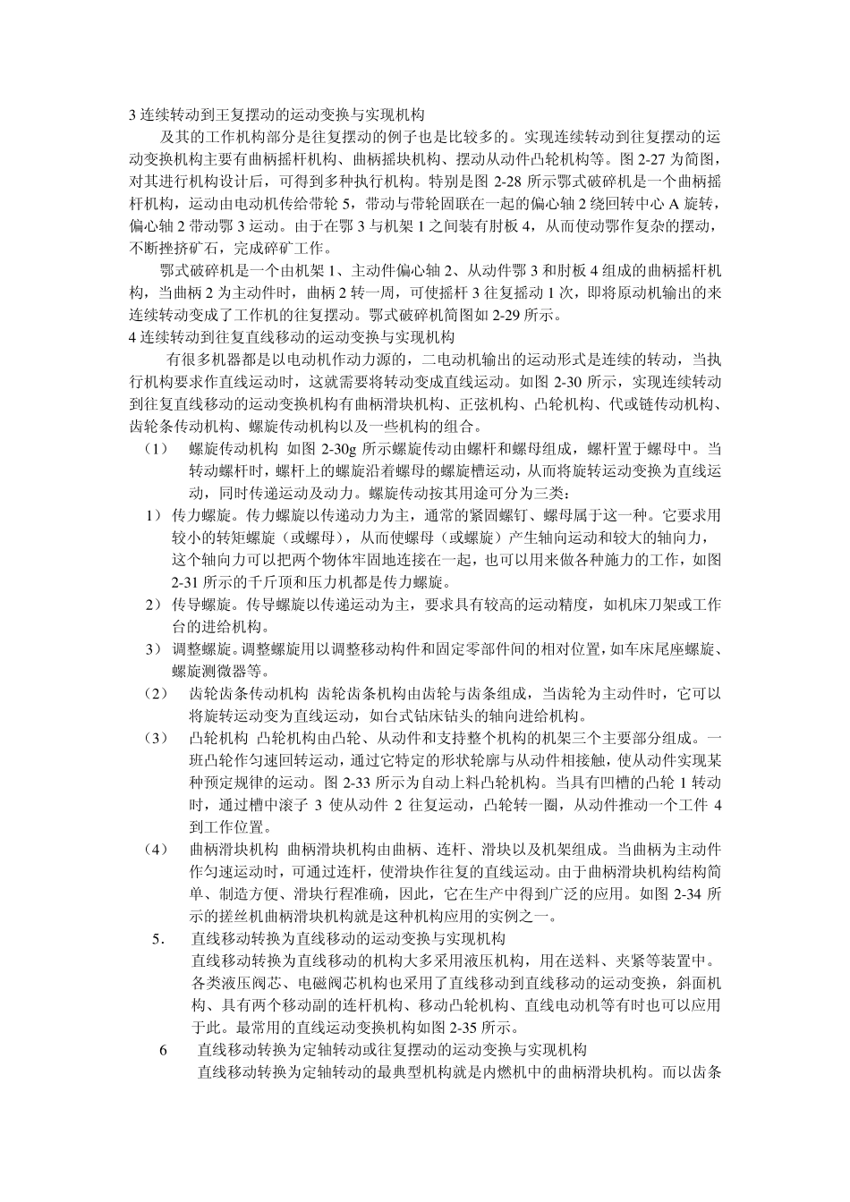 连续转动到往复摆动的运动变换与实现机构_第1页