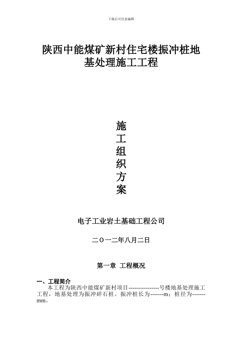 振冲桩施工组织方案_第1页