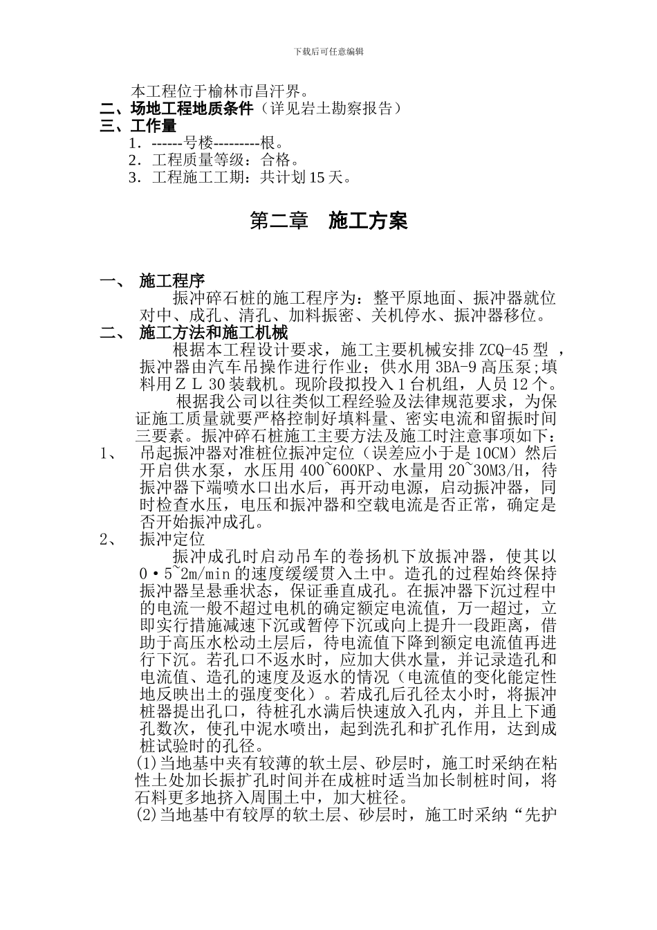 振冲桩施工组织方案_第2页