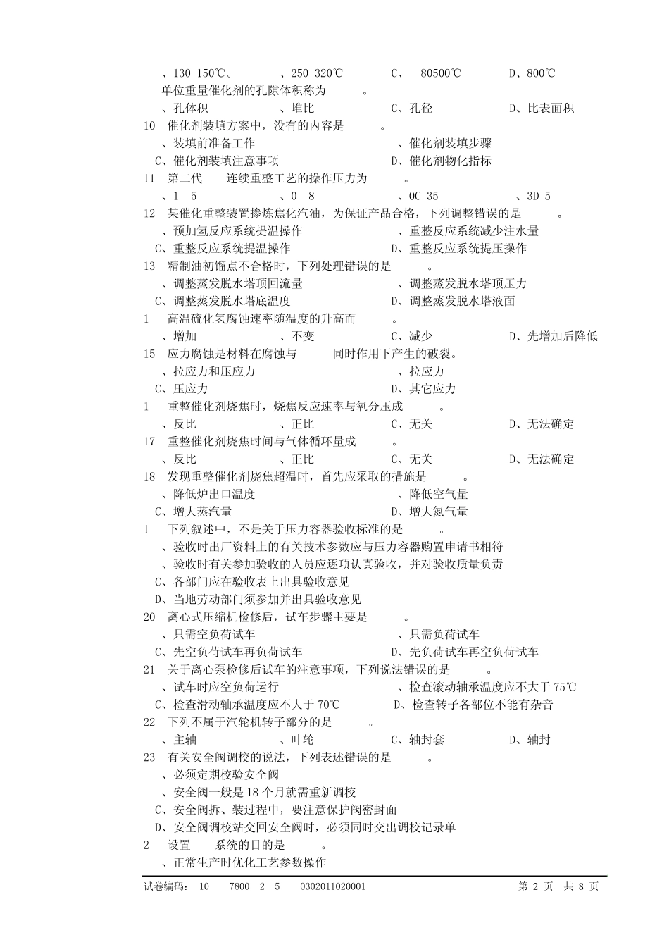 连续重整装置技师理论试题_第2页