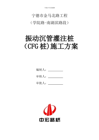 振动沉管灌注桩施工方案