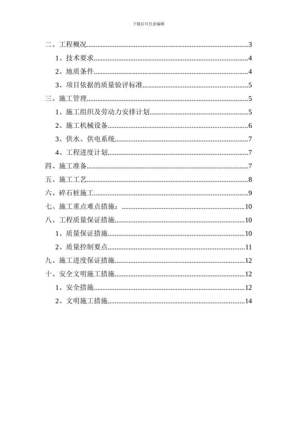 振冲碎石桩施工方案_第2页