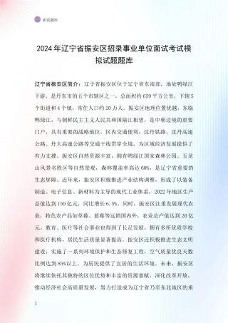 2024年辽宁省振安区招录事业单位面试考试模拟试题题库