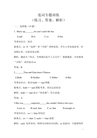 连词专题训练(练习、答案、解析)