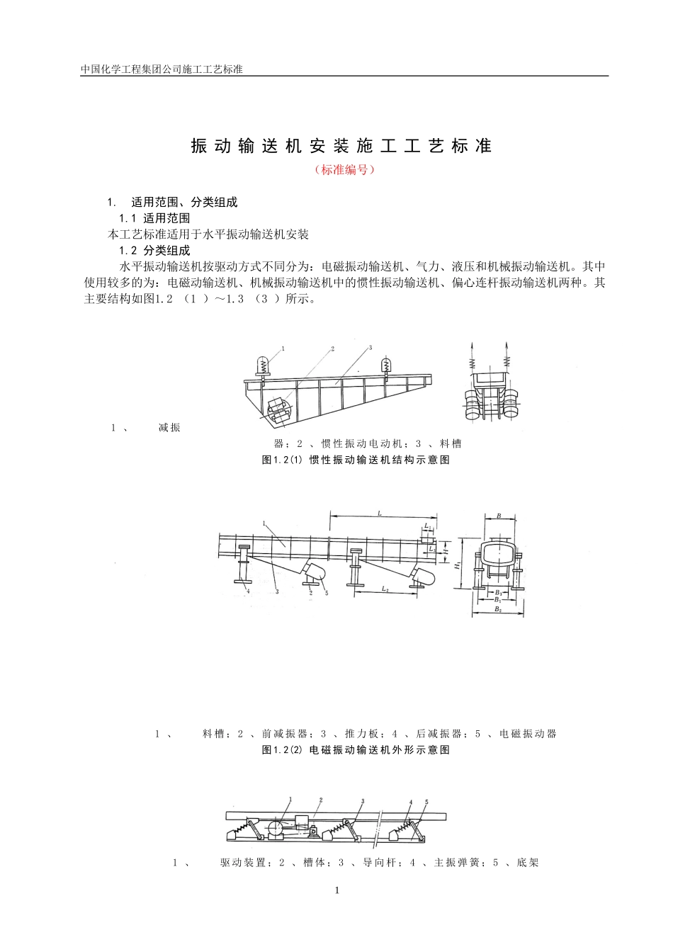 振动输送机安装施工工艺标准_第1页
