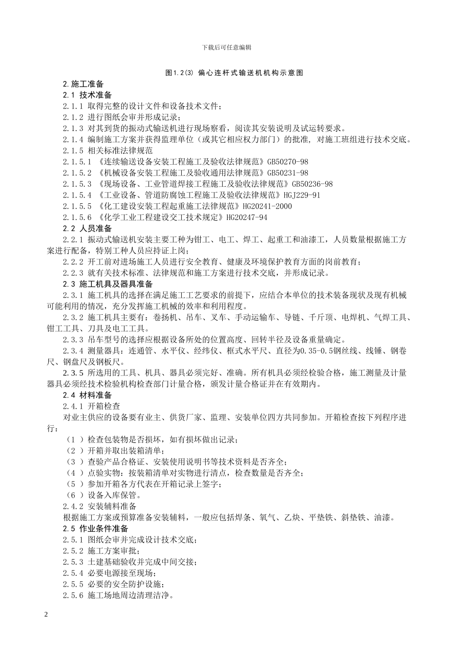 振动输送机安装施工工艺标准_第2页