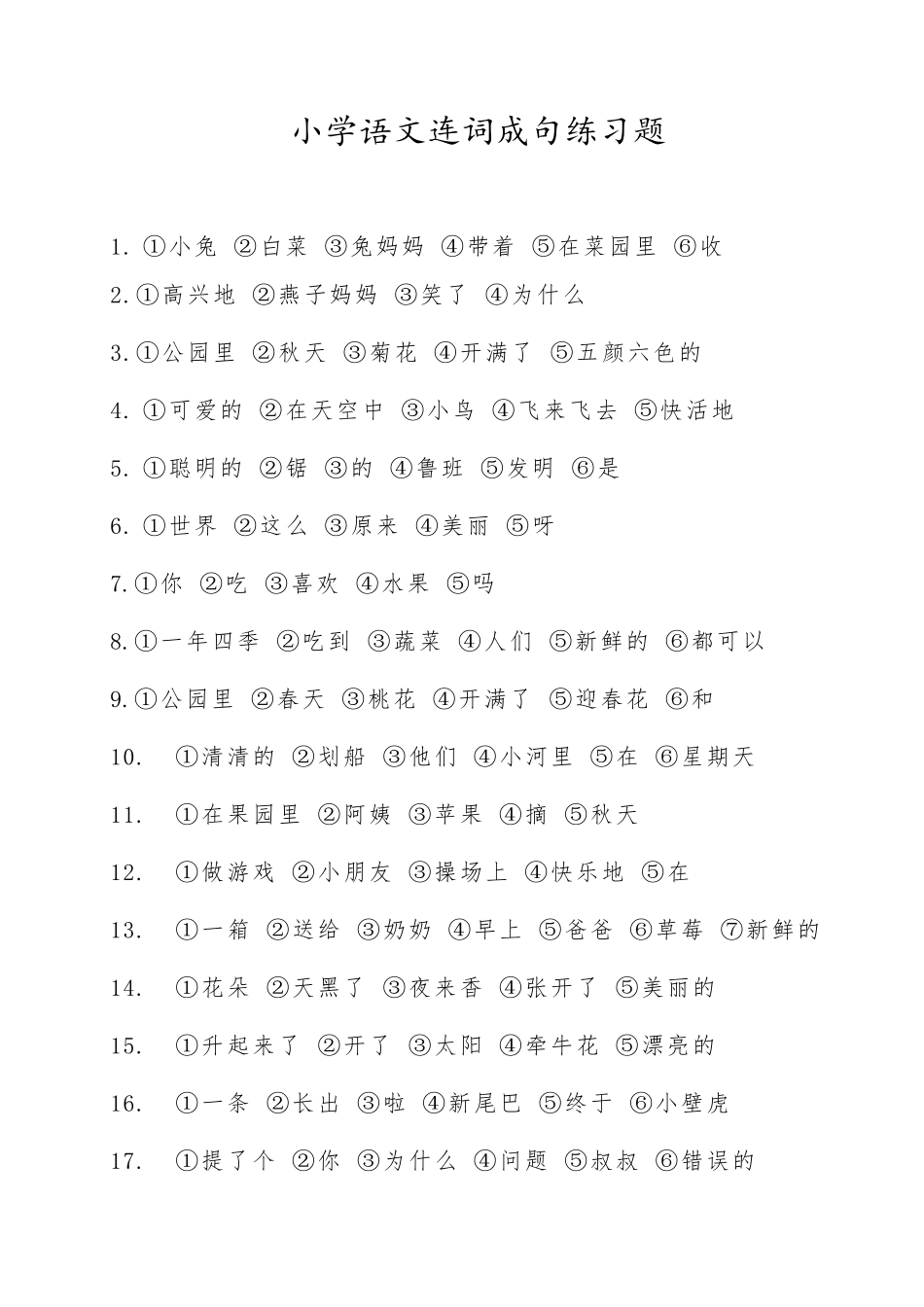 连词成句练习题(完整精华版)_第1页