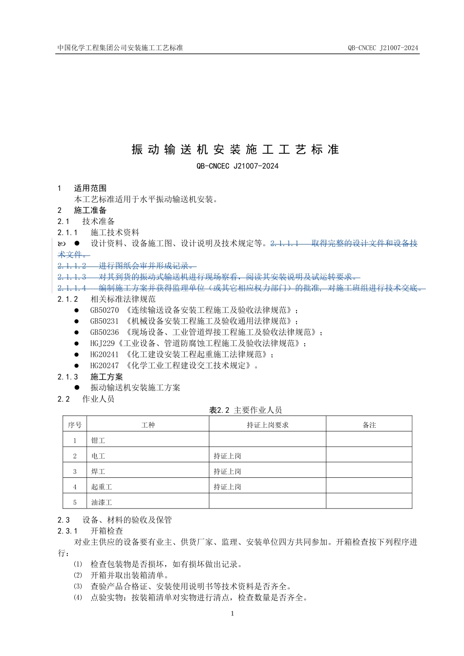 振动输送机施工工艺标准_第1页