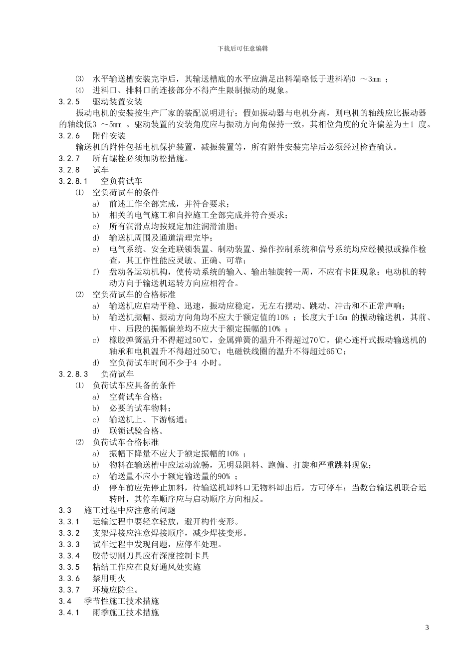 振动输送机施工工艺标准_第3页