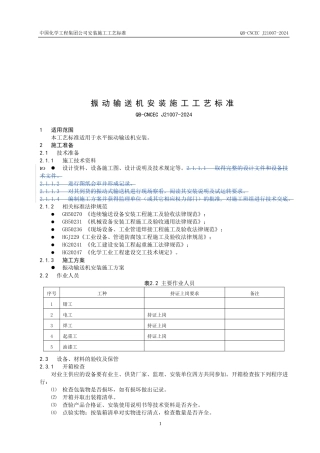 振动输送机施工工艺标准