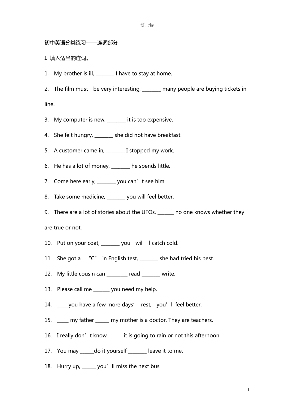 连词练习题(初中)_第1页