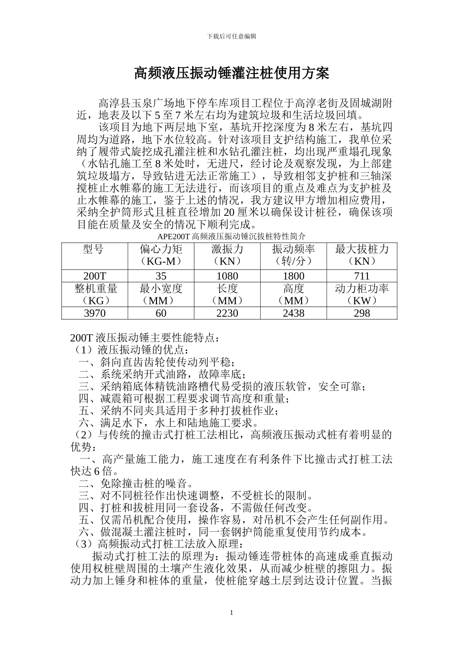 振动锤施工方案_第1页
