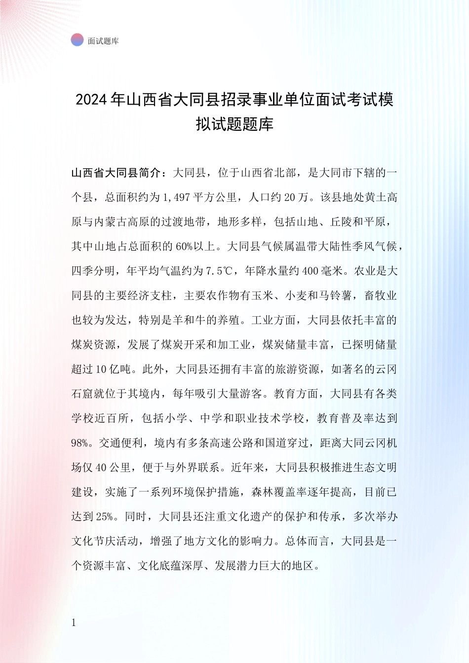 2024年山西省大同县招录事业单位面试考试模拟试题题库_第1页