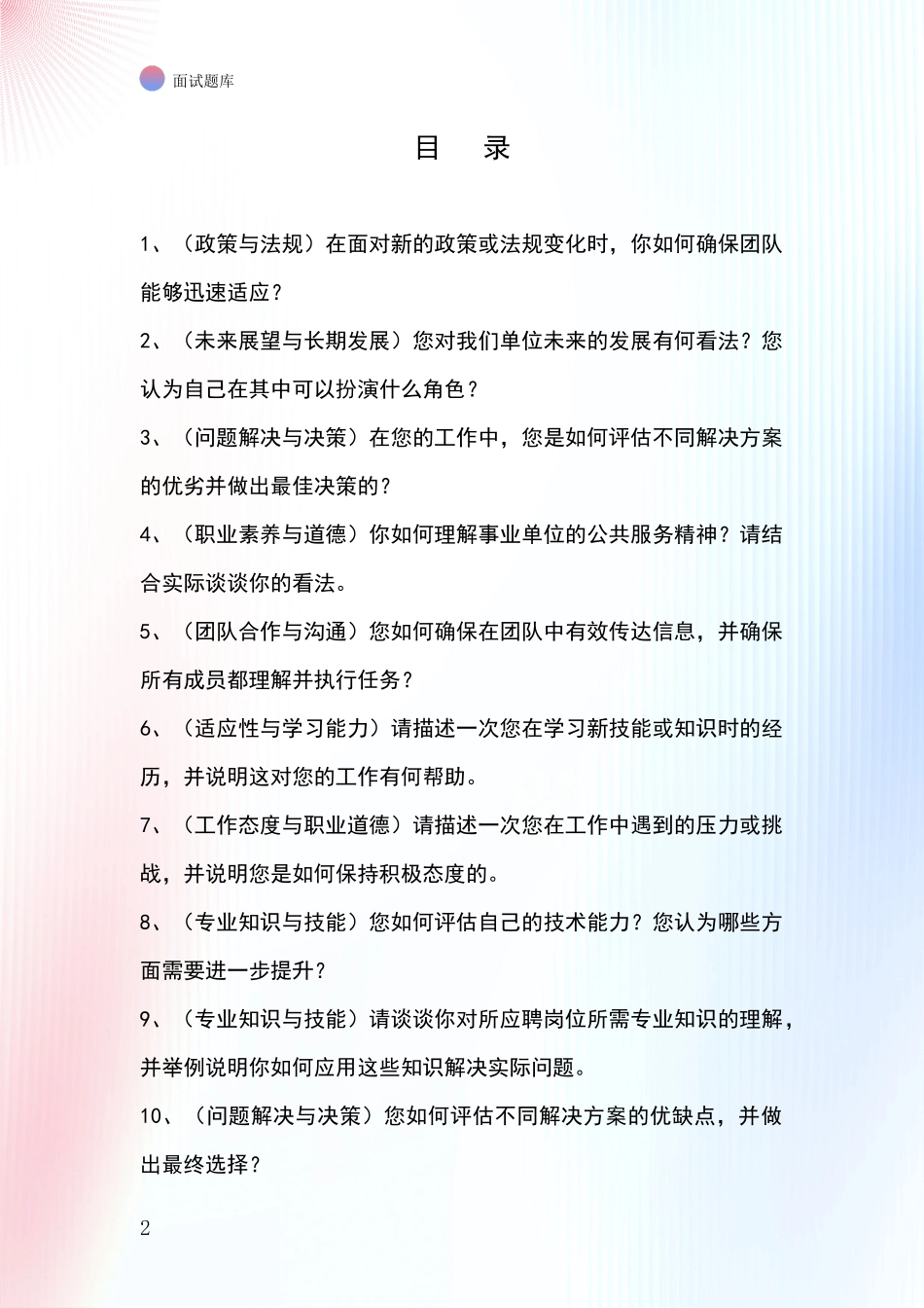 2024年山西省大同县招录事业单位面试考试模拟试题题库_第2页