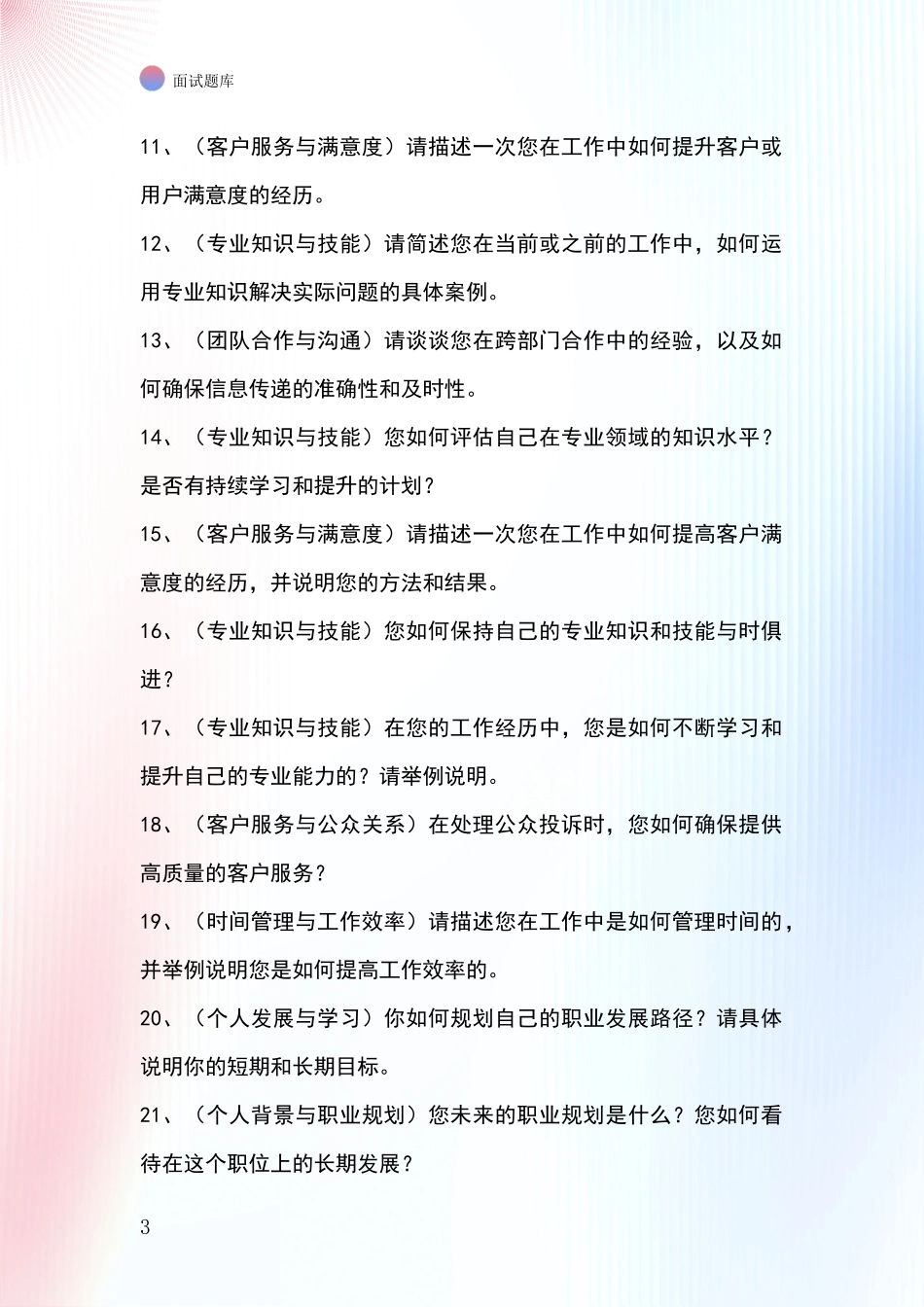 2024年山西省大同县招录事业单位面试考试模拟试题题库_第3页