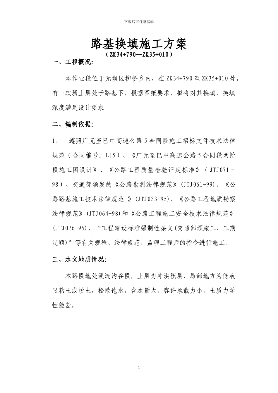 换填施工组织方案_第1页