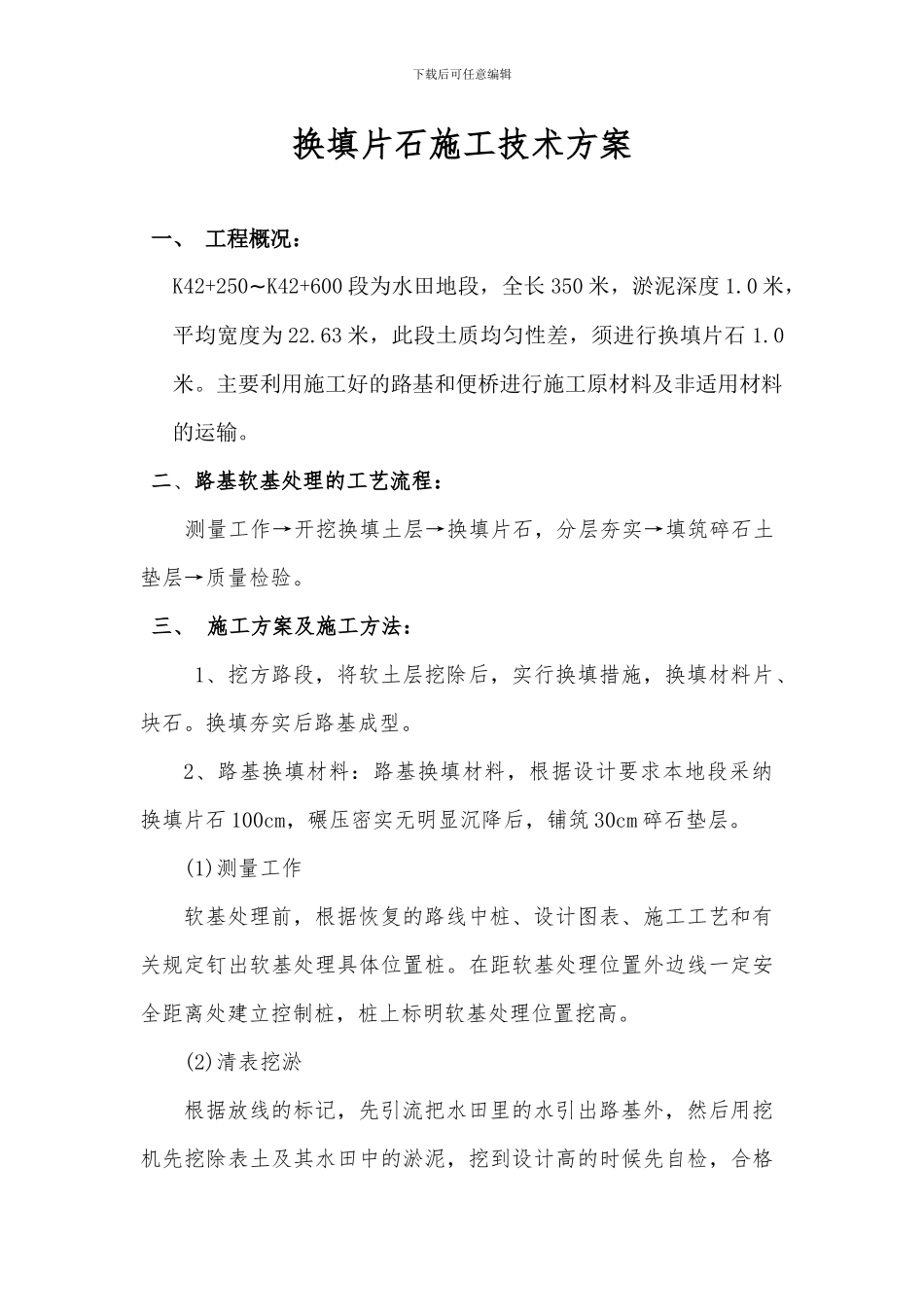 换填片石施工技术方案_第1页