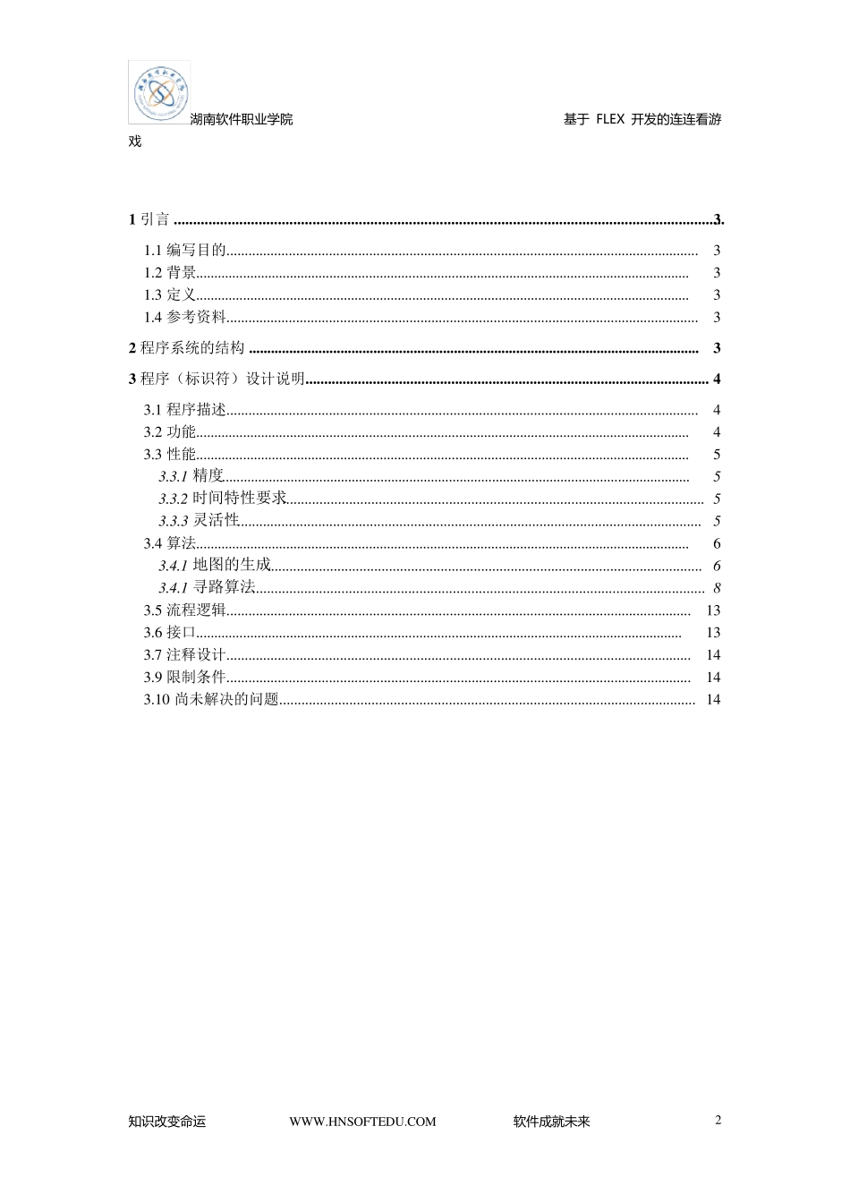连连看游戏详细设计说明书_第2页