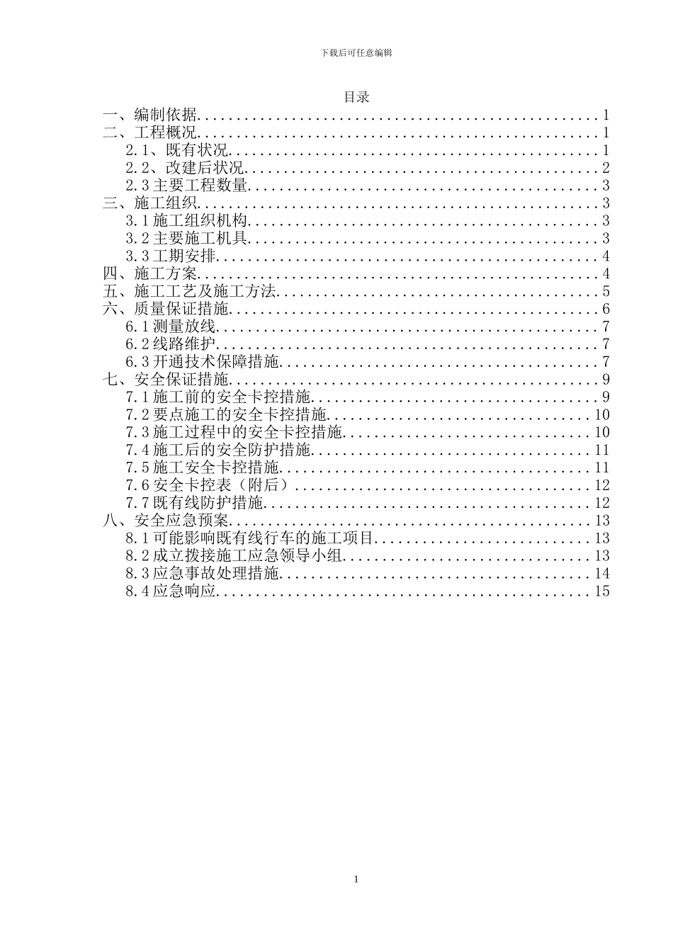 换枕施工专项方案_第1页