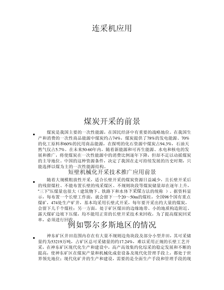 连采机应用word_第1页