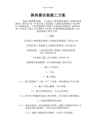 换热器安装施工方案