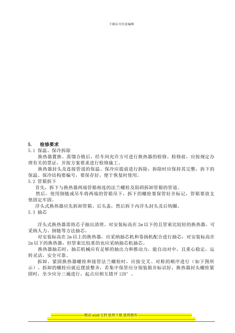 换热器检修施工方案_第2页