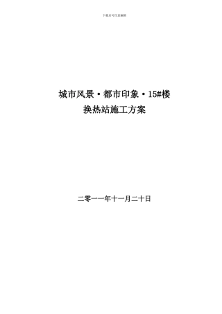 换热站安装施工方案