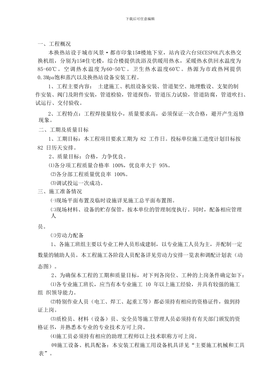 换热站机电安装施工方案_第2页