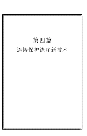 连铸保护浇注