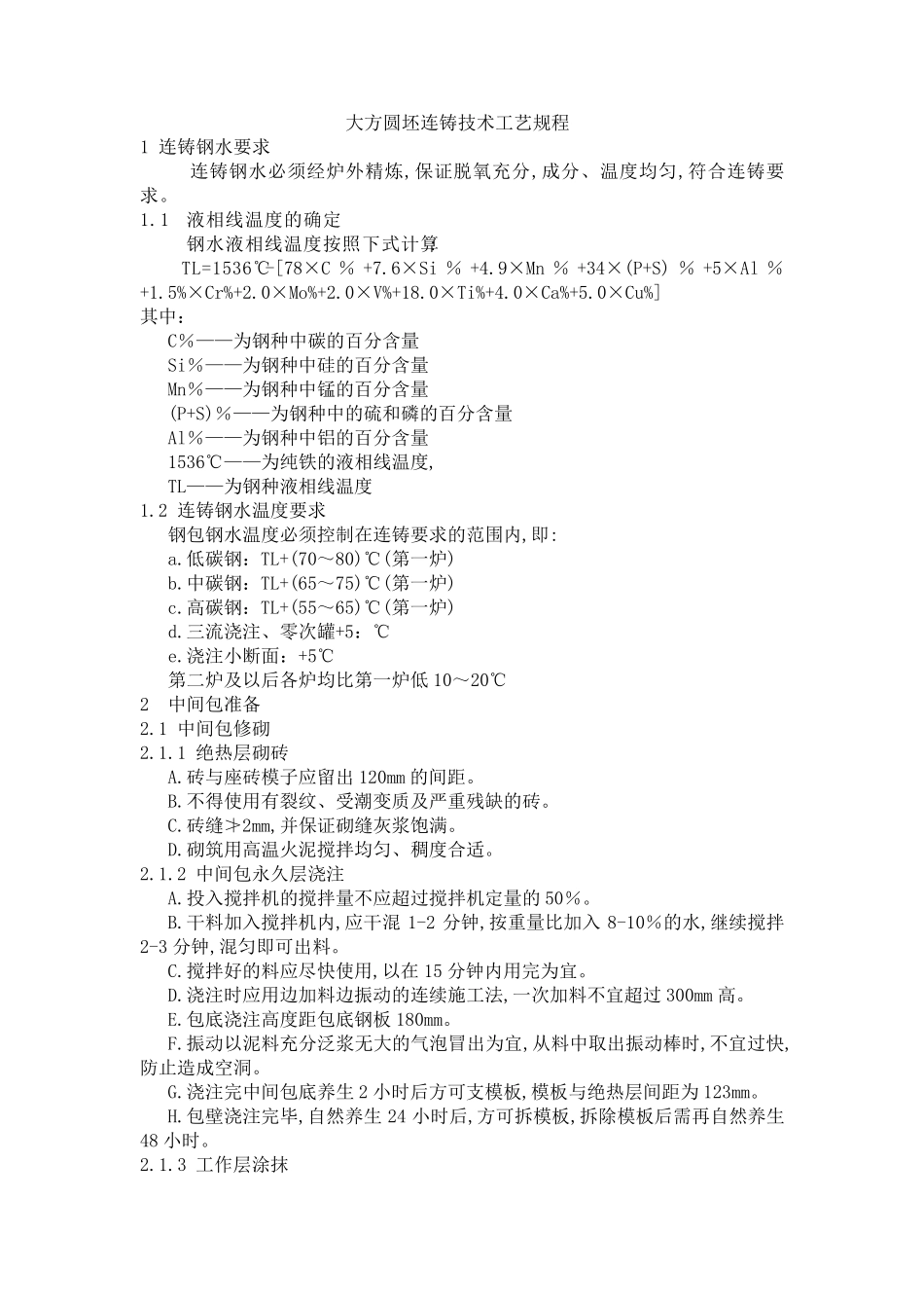 连铸圆坯工艺规程_第1页