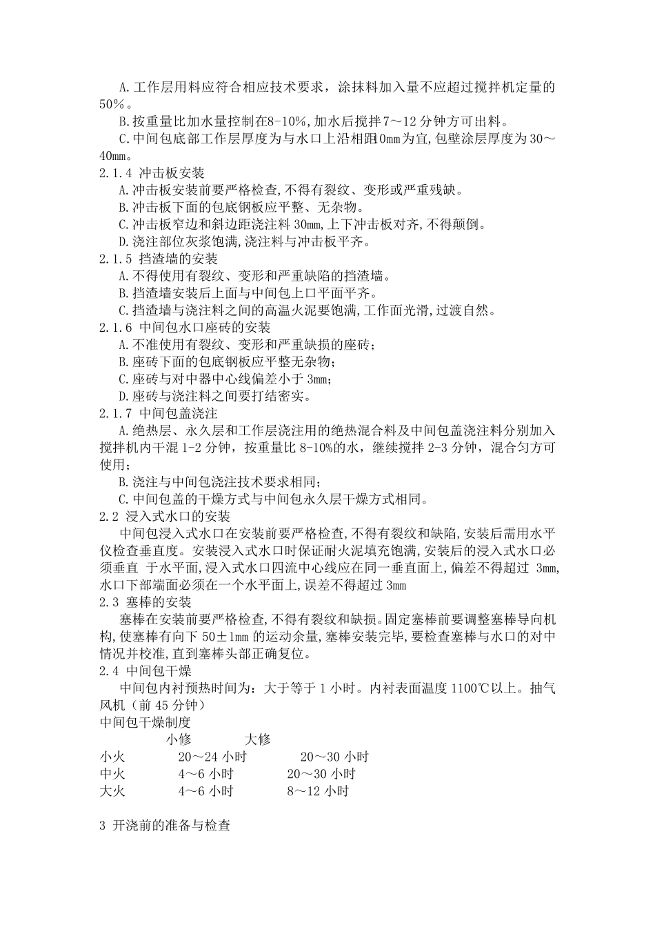 连铸圆坯工艺规程_第2页