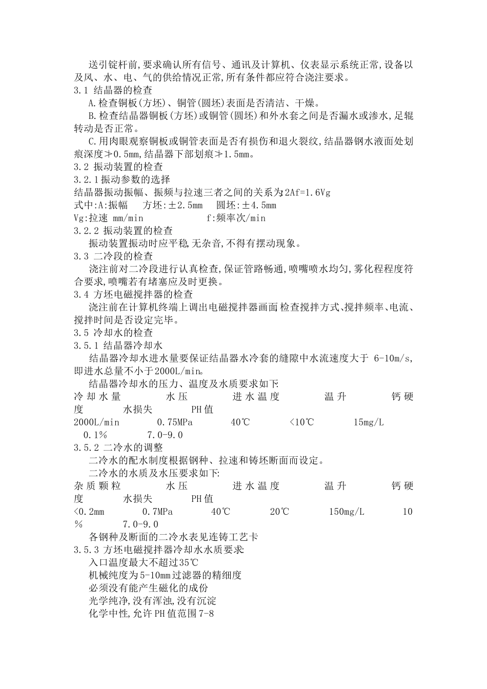 连铸圆坯工艺规程_第3页